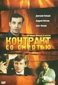 Kontrakt so smertyu movie in Dmitri Astrakhan filmography.