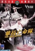 Za ji wang ming dui movie in Philip Kwok filmography.