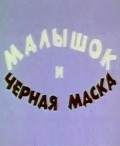 Malyishok i chernaya maska movie in G. Sinelnikov filmography.