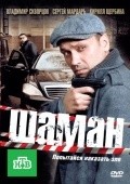 Shaman movie in Maksim Kubrinskiy filmography.
