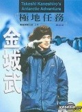 Takeshi Kaneshiro's Antarctic Adventure movie in Takeshi Kaneshiro filmography.