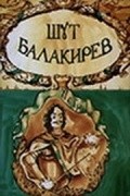 Shut Balakirev movie in Vladimir Ferapontov filmography.