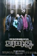 Toemarok movie in Kwang-chun Park filmography.