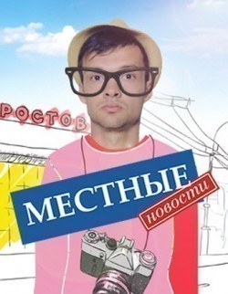 Mestnyie novosti (serial) is the best movie in Mihail Sopov filmography.