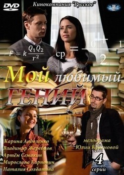 Moy lyubimyiy geniy (mini-serial) movie in Vladimir Zherebtsov filmography.