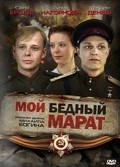 Moy bednyiy Marat movie in Mikhail Bogin filmography.