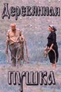 Derevyannaya pushka movie in Gennadi Chulkov filmography.