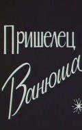 Prishelets Vanyusha movie in Vsevolod Larionov filmography.