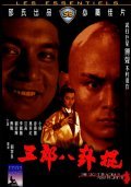 Wu Lang ba gua gun movie in Liu Chia-Liang filmography.