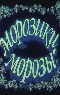 Moroziki-morozyi movie in Leonid Zarubin filmography.