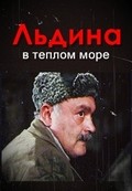 Ldina v teplom more (TV) movie in Rasim Balayev filmography.