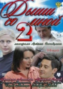 Dyishi so mnoy 2 (serial) is the best movie in Marina Anisimova filmography.