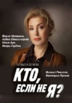Kto, esli ne ya? (serial) movie in Alyona Khmelnitskaya filmography.