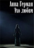 Anna German. Eho lyubvi movie in Viktoriya Tolstoganova filmography.