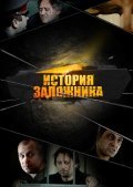 Istoriya zalojnika is the best movie in Sergey Morogov filmography.