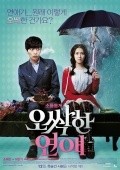 O-ssak-han Yeon-ae movie in In-ho Hwang filmography.