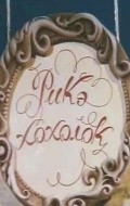 Rike-hoholok movie in Georgi Burkov filmography.