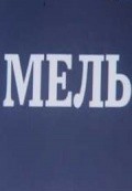 Mel movie in Gunar Tsilinsky filmography.