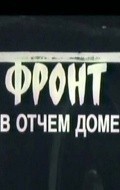 Front v otchem dome movie in Gunar Tsilinsky filmography.