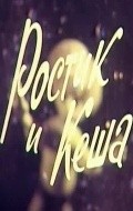 Rostik i Kesha movie in Rolan Bykov filmography.