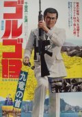 Golgo 13: Kuron no kubi is the best movie in Jerry Ito filmography.