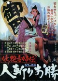 Yoen dokufuden: Hitokiri okatsu movie in Nobuo Nakagawa filmography.