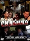 Silnaya movie in Sergei Koshonin filmography.