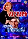 Gluhar. «Opyat Novyiy!» movie in Viktoriya Tarasova filmography.