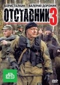 Otstavnik 3 is the best movie in Aleksandr Ryazantsev filmography.