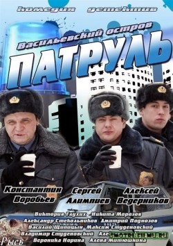 Patrul. Vasilevskiy ostrov movie in Konstantin Vorobyov filmography.