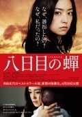 Yokame no semi is the best movie in Yo Yoshida filmography.