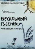 Beskryilyiy gusenok movie in Oksana Cherkasova filmography.