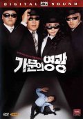 Gamunui yeonggwang is the best movie in Jun-ho Jeong filmography.