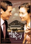 Piano chineun daetongryeong movie in Man-bae Jeon filmography.