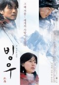 Bingwoo movie in Eun-seok Kim filmography.
