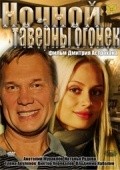 Nochnoy tavernyi ogonyok movie in Anatoli Zhuravlyov filmography.