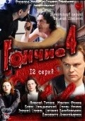 Gonchie 4 movie in Leonid Plyaskin filmography.