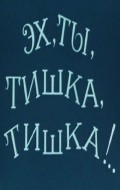 Eh, tyi, Tishka, Tishka !.. is the best movie in Ye. Sturova filmography.