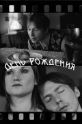 Den rojdeniya movie in Evgeniy Nedelku filmography.