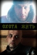 Ohota jit is the best movie in Damir Kolomiychenko filmography.