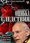 Oshibka sledstviya movie in Vasili Lanovoy filmography.