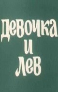 Devochka i lev movie in Leonid Koschenikov filmography.