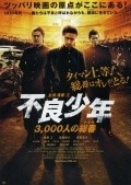 Furyo Shonen: 3000-nin no Atama movie in Shunsuke Kubozuka filmography.