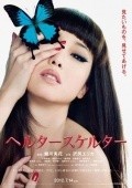 Heruta sukeruta movie in Erika Sawajiri filmography.