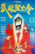 Wu lin sheng huo jin is the best movie in Jason Pai Piao filmography.