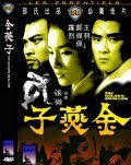 Jin yan zi movie in Chang Cheh filmography.