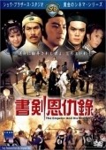 Shu Jian en chou lu movie in Miao Ching filmography.