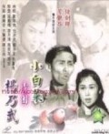 Xiao bai cai movie in Wen Yi filmography.