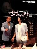 Nu ren si shi is the best movie in Maeda Tsan filmography.