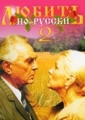 Lyubit po-russki 2 movie in Larisa Udovichenko filmography.